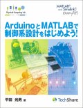 Control System Design：Getting Started with Arduino and MATLAB (Japanese)