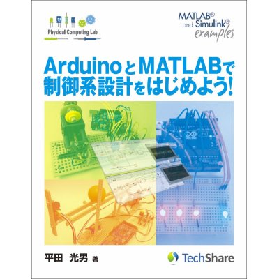 Photo1: Control System Design：Getting Started with Arduino and MATLAB (Japanese)
