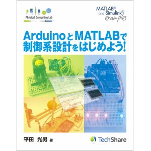 Photo: Control System Design：Getting Started with Arduino and MATLAB (Japanese)