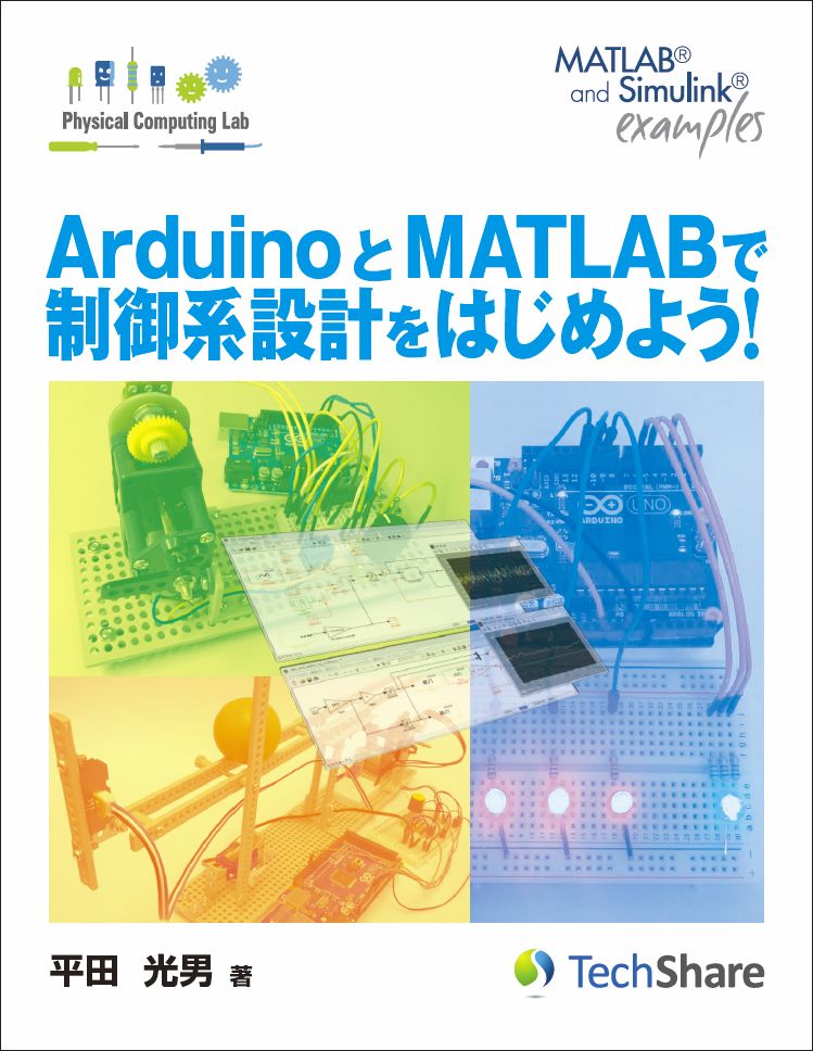 Photo1: Control System Design：Getting Started with Arduino and MATLAB (Japanese) (1)